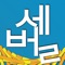 세벌 키보드 페이스북 페이지 https://www