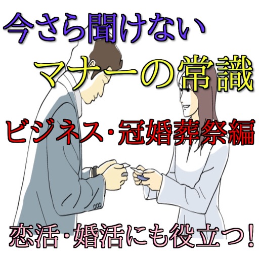 今さら聞けないマナーの常識　ビジネス・冠婚葬祭編