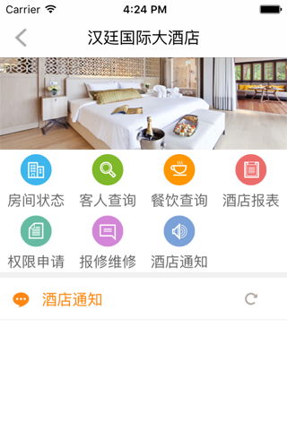 汉廷酒店管理 screenshot 2