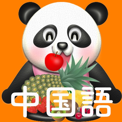 パクパク中国語  パンダさんに餌をあたえて学ぶ（水果/果物編）