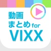 動画まとめアプリ for VIXX(ビックス)