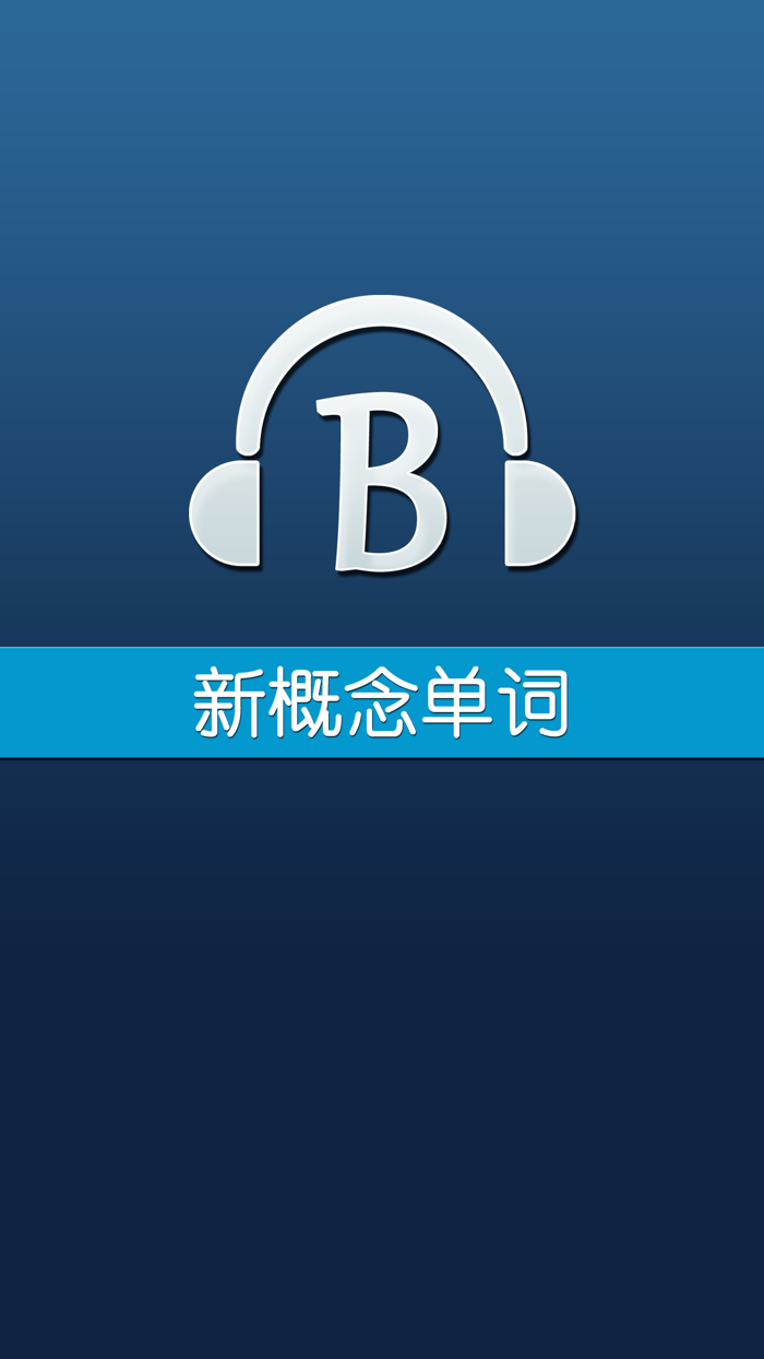 新概念英语单词免费版HD 轻松背单词托福雅思四六级词汇口语音标学习软件