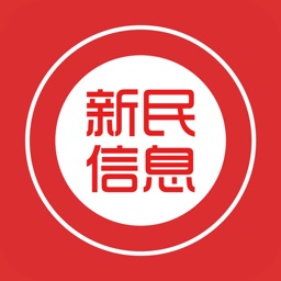 新民信息