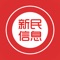 新民信息聚集了新民资讯、同城活动、全城商家、商家优惠、分类信息、本地贴吧等一站式信息平台，专注为新民人民服务！打造本地高端的地方门户平台，给大家提供一个便捷的掌上生活，一起开启全新互联网时代。