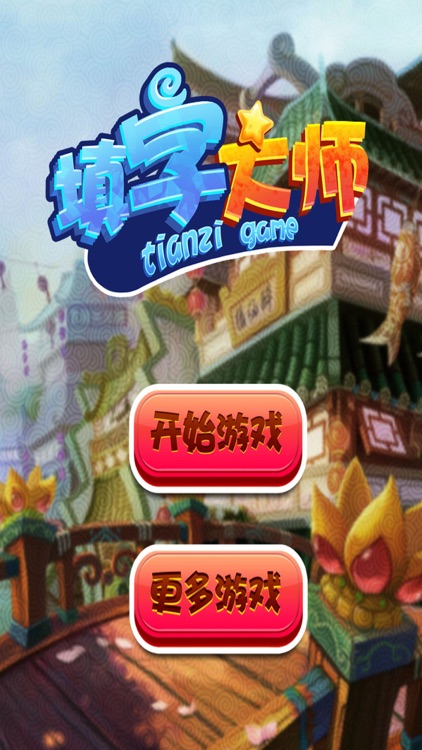 填字大师 - 汉语猜谜猜词，中文填字游戏精品