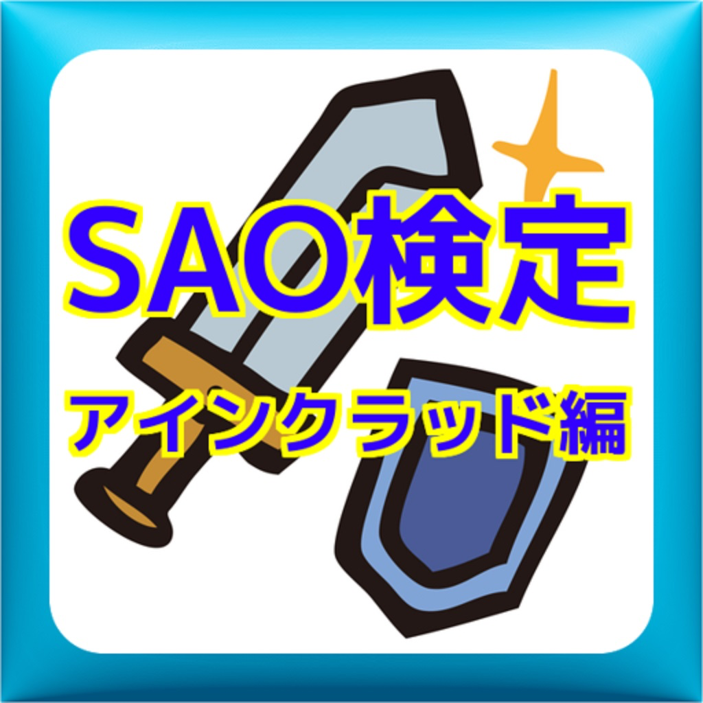 Sao検定アインクラッド編 Iphoneアプリ Applion