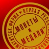 Монеты и Медали. Каталоги аукционов