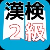 漢検２級　合格対策問題集　漢検マスター