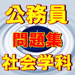 公務員試験 社会学科 政治・経済