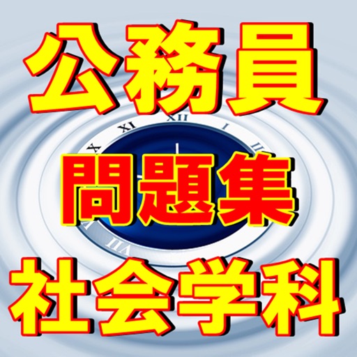 公務員試験 社会学科 政治・経済