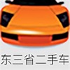 东三省二手车