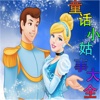 益智童话小故事大全-婴幼儿休闲智力语文学习工具，小孩娃娃知识教育少儿小天才游戏