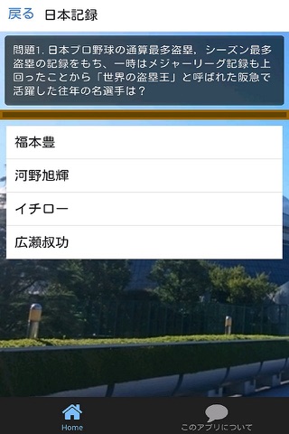 野球クイズ-プロ野球編・プロ野球の記録とエピソード screenshot 2
