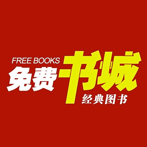 免费小说书城-最新全本下载阅读器（言情穿越玄幻耽美官场武侠各分类图书） icon