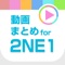 動画まとめアプリ for 2NE1