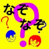 楽しくなぞなぞ 楽しくなぞなぞ
