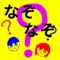 【家族で、子供と、友達と、パーティーで、イベントで、みんなで楽しめるなぞなぞクイズアプリ登場】