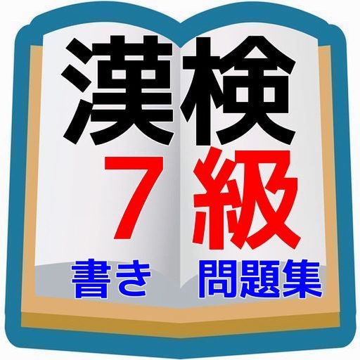 漢検７級問題集　小学校４年生程度　書き取り問題