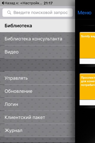 Библиотека Somfy screenshot 3