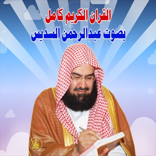 عبدالرحمن السديس القران الكريم كامل