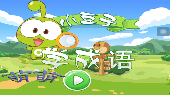 小豆子猜成语 screenshot 1