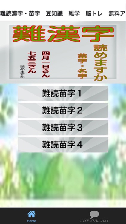 難漢字苗字・名字　豆知識　雑学　脳トレ　無料アプリ