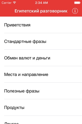 Русско-арабский разговорник (египетский) screenshot 2