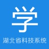 湖北省科技系统学习平台