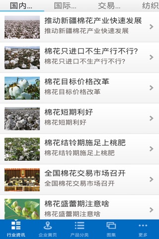 中国棉业行业 screenshot 2