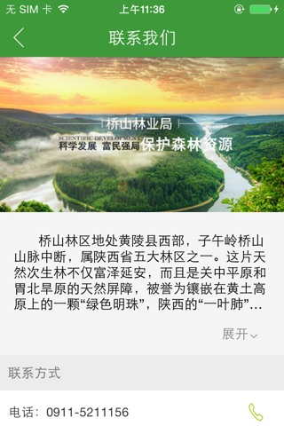桥山林业局 screenshot 4
