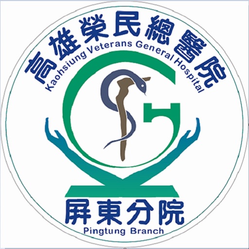 高雄榮民總醫院屏東分院行動掛號