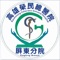 高雄榮民總醫院屏東分院行動掛號提供民眾透過手機或平板隨時可查詢相關資訊，並提供下列功能：