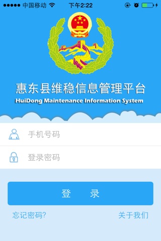 惠东县维稳信息管理平台 screenshot 2