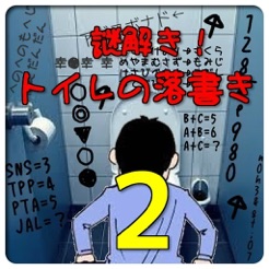 謎解き トイレの落書き2 On The App Store