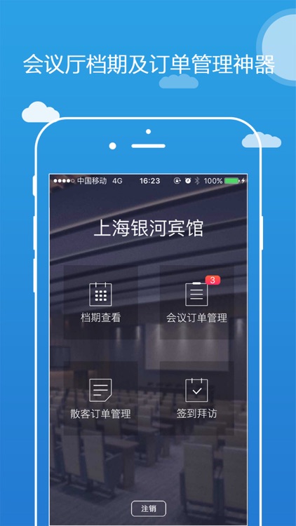 会易销 – 会议厅档期及订单管理神器