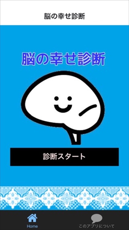 脳の幸せ診断