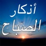 Get (اجمل ادعية الصباح : اذكار و دعاء كامله (مكتوبة for iOS, iPhone, iPad Aso Report