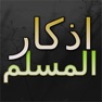 Get Athkar Almuslim App : (adhkar for morning,evening and before sleep) for iOS, iPhone, iPad Aso Report