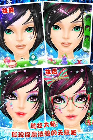 圣诞美妆秀－女孩子们的美容、打扮、化妆、换装游戏 screenshot 4