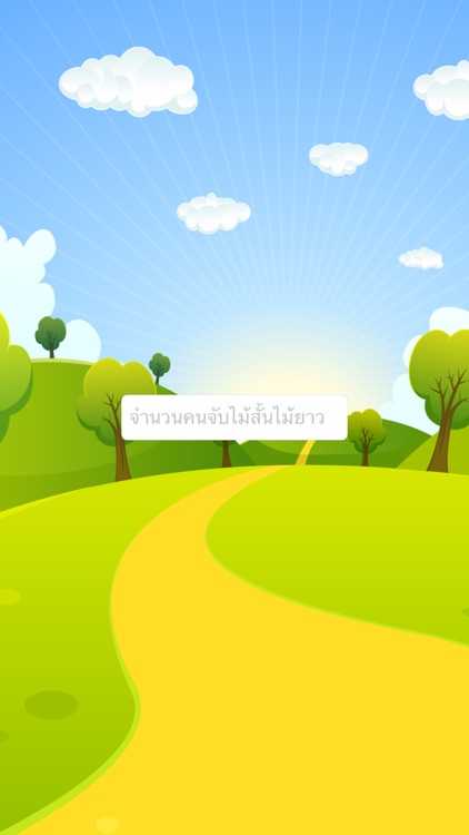 ไม้สั้นไม้ยาว