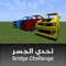 Bridge Challenge تحدي الجسر