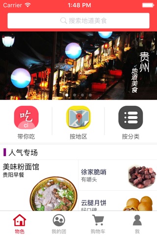 物色 - 精选地道美食，吃得到的家乡美味 screenshot 2