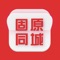 固原同城聚集了固原资讯、同城活动、全城商家、商家优惠、分类信息、本地贴吧等一站式信息平台，专注为固原人民服务！打造本地高端的地方门户平台，给大家提供一个便捷的掌上生活，一起开启全新互联网时代。