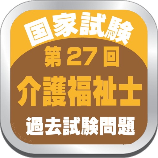 介護福祉士第27回国家試験問題 icon