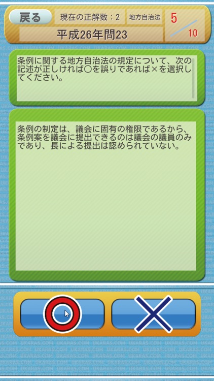 行政書士試験マルバツクイズー無料クイズ