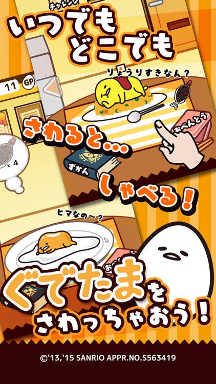 さわって!ぐでたま