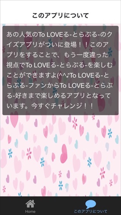 クイズ for To LOVEる-とらぶる- ver