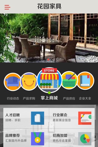 花园家具 screenshot 2