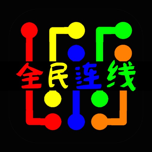 全民连线 icon