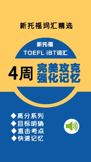 4周完美攻克TOEFL iBT词汇周计划 -高分系列新托福真题库精选，直击考点词